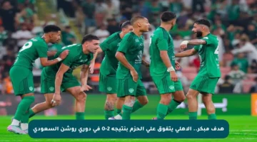 هدف مبكر.. الأهلي يتفوق على الحزم بنتيجة 2-0 في دوري روشن السعودي